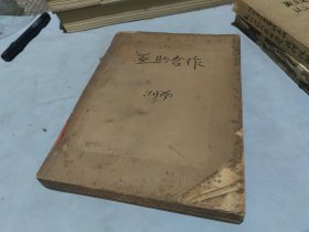 互助合作1955年合订本