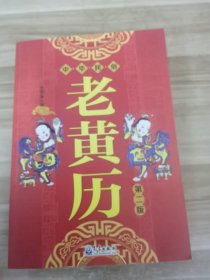 中华民俗老黄历（第2版）