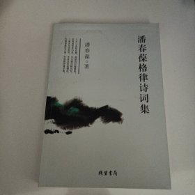 潘春葆格律诗词集