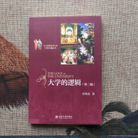 （签名本）北大高等教育文库·大学之道丛书：大学的逻辑（第3版）