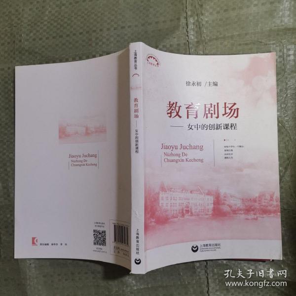 教育剧场女中的创新课程(上海教育丛书)