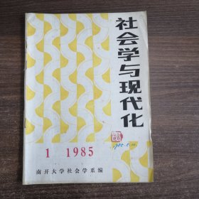 社会学与现代化1985 1