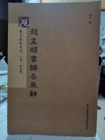 砚台金帖系列·行书：赵孟頫归去来辞 书法字帖