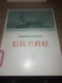 课本绘·中国连环画小学生读库信陵君救赵