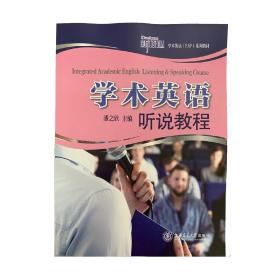 新核心学术英语（EAP）系列教材  学术英语听说教程  潘之欣 主编  上海交通大学出版社 9787313220783