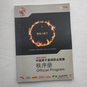 2005-2006中国男子篮球职业联赛秩序册