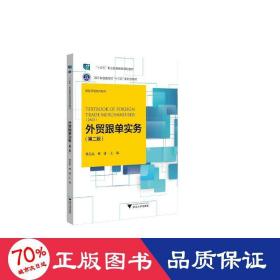 外贸跟单实务（第二版） 大中专公共社科综合 曹晶晶