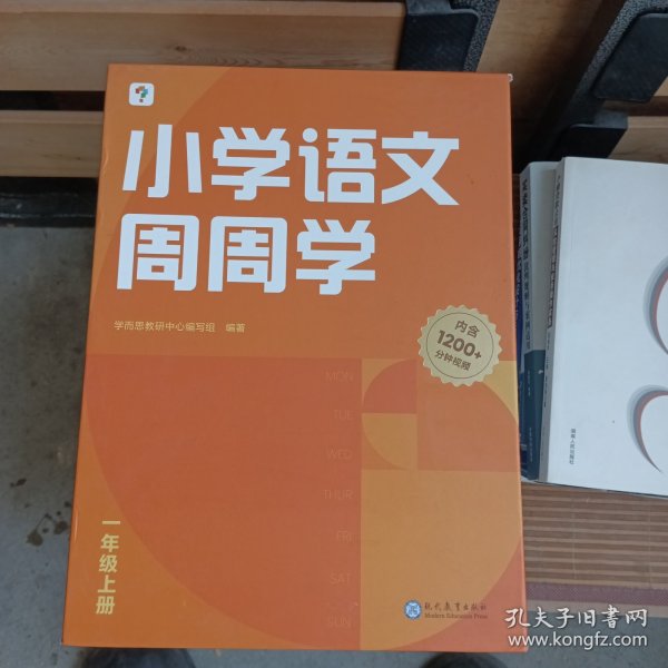 学而思小学语文周周学一年级上册部编版 每学期一盒校内提高 清北教师领衔视频讲解  智能学习课堂 1年级