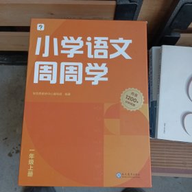 学而思小学语文周周学一年级上册部编版 每学期一盒校内提高 清北教师领衔视频讲解  智能学习课堂 1年级