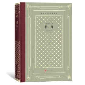 正版萌芽(精)/外国文学名著丛书左拉人民文学出版社9787020159697