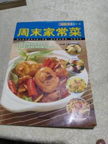 周末家常菜