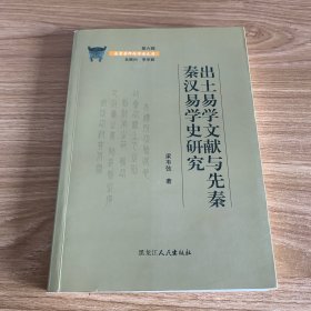 出土易学文献与先秦秦汉易学史研究