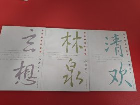 林清玄经典散文：清欢 林泉 玄想（三册合售）