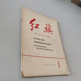 红旗1966.1