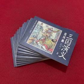 中国四大名著古典文学连环画：三国演义连环画（12册装）缺第一册