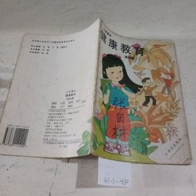 小学课本健康教育 第四册