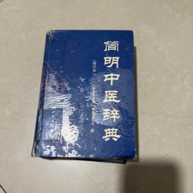 简明中医辞典