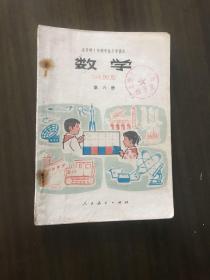 全日制十年制学校小学课本数学第六册，教师用书书写较少