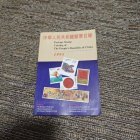 中华人民共和国邮票目录 1995年