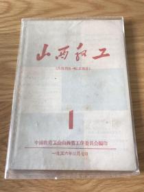 山西教工 1956 期刊欣赏