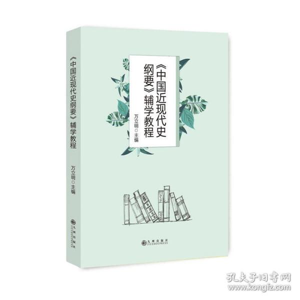 《中国近现代史纲要》辅学教程