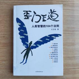 歪门正道：人类智慧的104个法则（无版权页了）