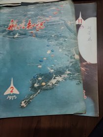 航空知识1975年2，11期