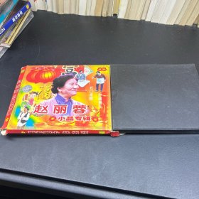 赵丽蓉 小品专辑（二）  VCD