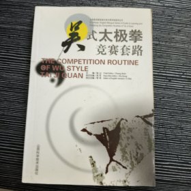 太极拳竞赛套路中英对照学练指导丛书：吴式太极拳竞赛套路