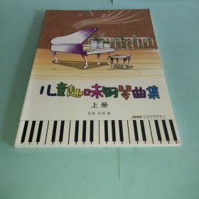 儿童趣味钢琴曲集（上册）