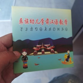 彝族光盘 《彝族幼儿学前汉语教学》 学彝语 学汉语 零基础彝语汉语教程