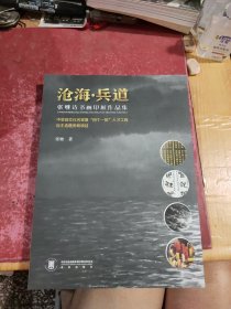 沧海·兵道 张继诗书画印展作品集