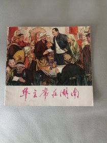 华主席在湖南（连环画）