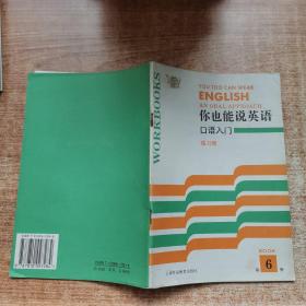 你也能说英语口语入门练习册 第6册