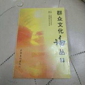 《群众文化论丛》13