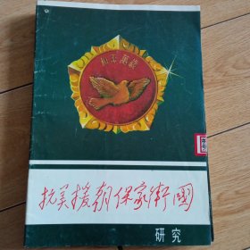 抗美援朝保家卫国研究，创刊号