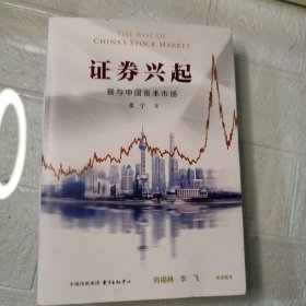 证券兴起：我与中国资本市场