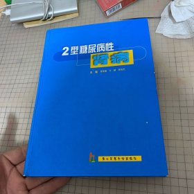 2型糖尿病性肾病