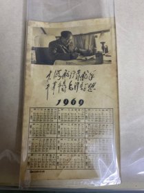 1969年年历老照片，大海航行靠舵手 干革命靠毛泽东思想年历