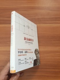 新金融秩序