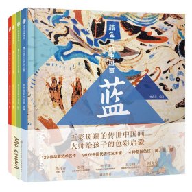 颜色里的中国画(共4册)(精)