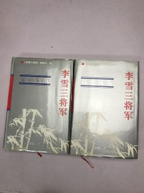 李雪三将军 上下