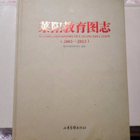 莱阳教育图志2003--2013