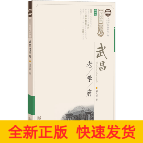 武昌老学府 插画版