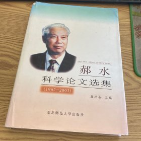 郝水科学论文选集（1962-2003）