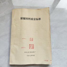 原辅材料质量标准