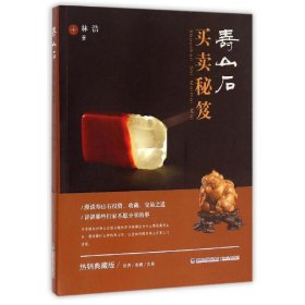 壽山石買賣秘笈