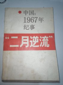 中国1976年纪事“二月逆流”（一版一印）