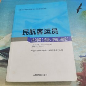 民航客运员（技能篇 初级、中级、高级）