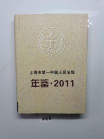 上海市第一中级人民法院年鉴.2011